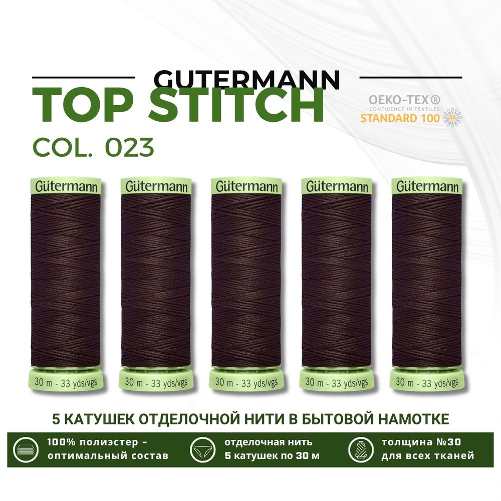 Нитки отделочные Gutermann Top Stitch 30 (30 метров), 5 кат. | 023 горький шоколад