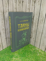 Тайны кулинарии.Н.И.Ковалев.