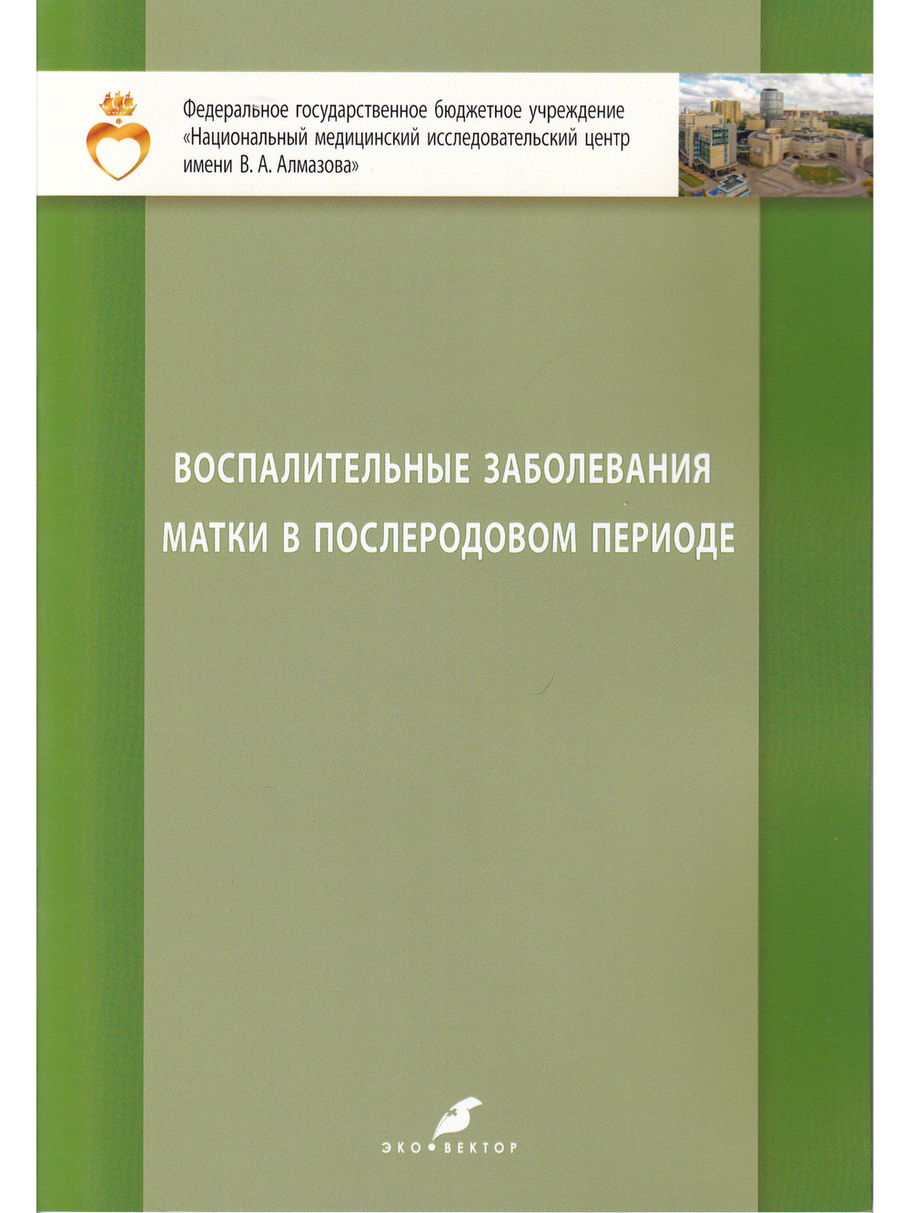 Воспалительные заболевания матки в послеродовом периоде