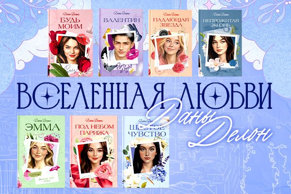 Вселенная любви Даны Делон