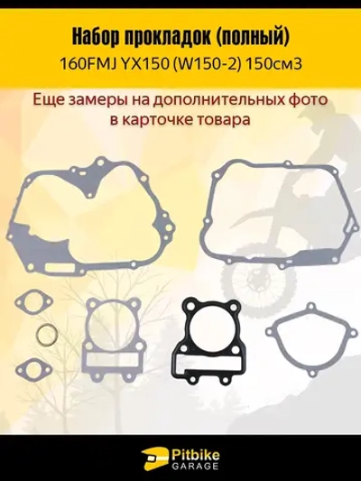 P+- B+0 Набор прокладок двигателя YX150 160FMJ 150см3