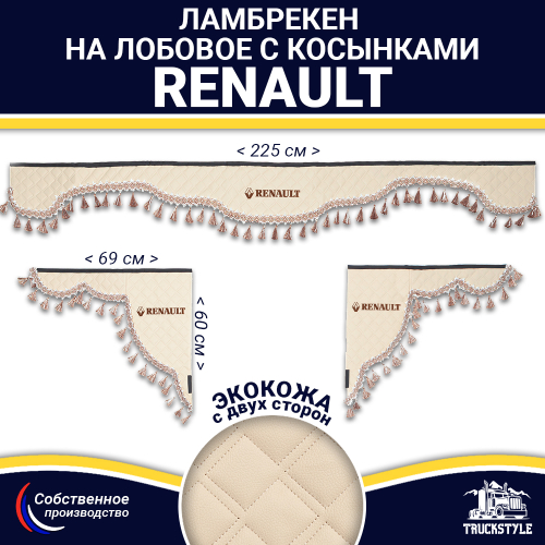 Ламбрекен с косынками двусторонние Renault (экокожа, бежевый, бежевые кисточки)