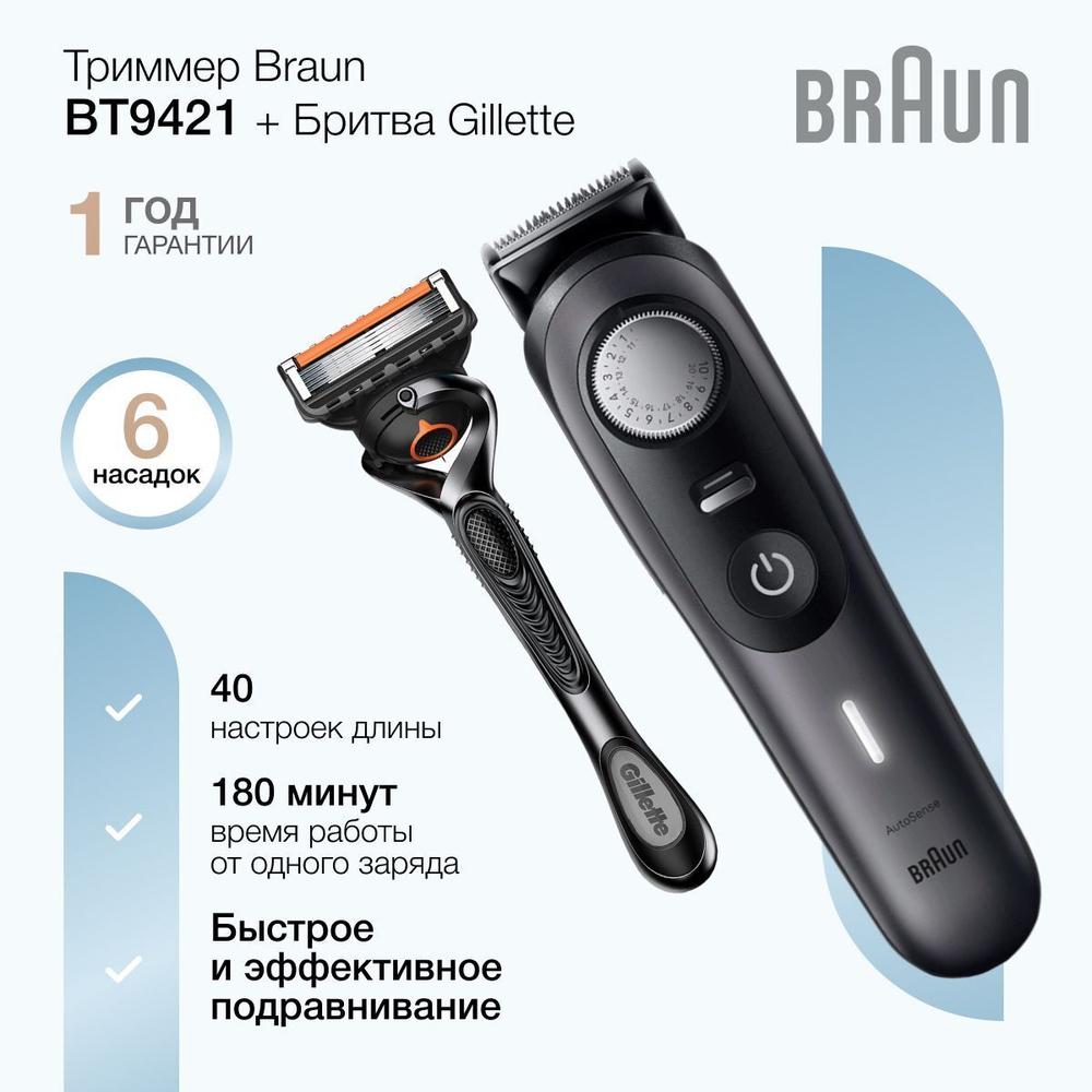 Триммер Braun BT9421 + Электробритва Gillette ProGlide