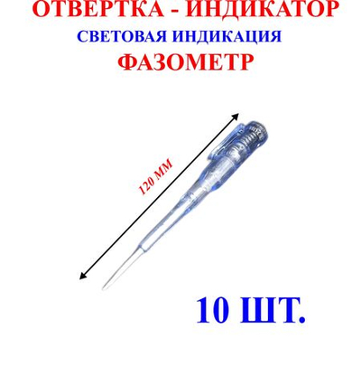 Отвертка-индикатор, фазометр, световая индикация. 120 мм, 10 шт, №1