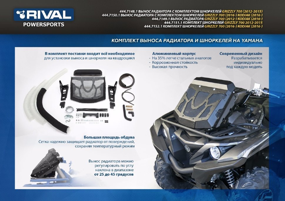 Вынос радиатора с комплектом шноркелей