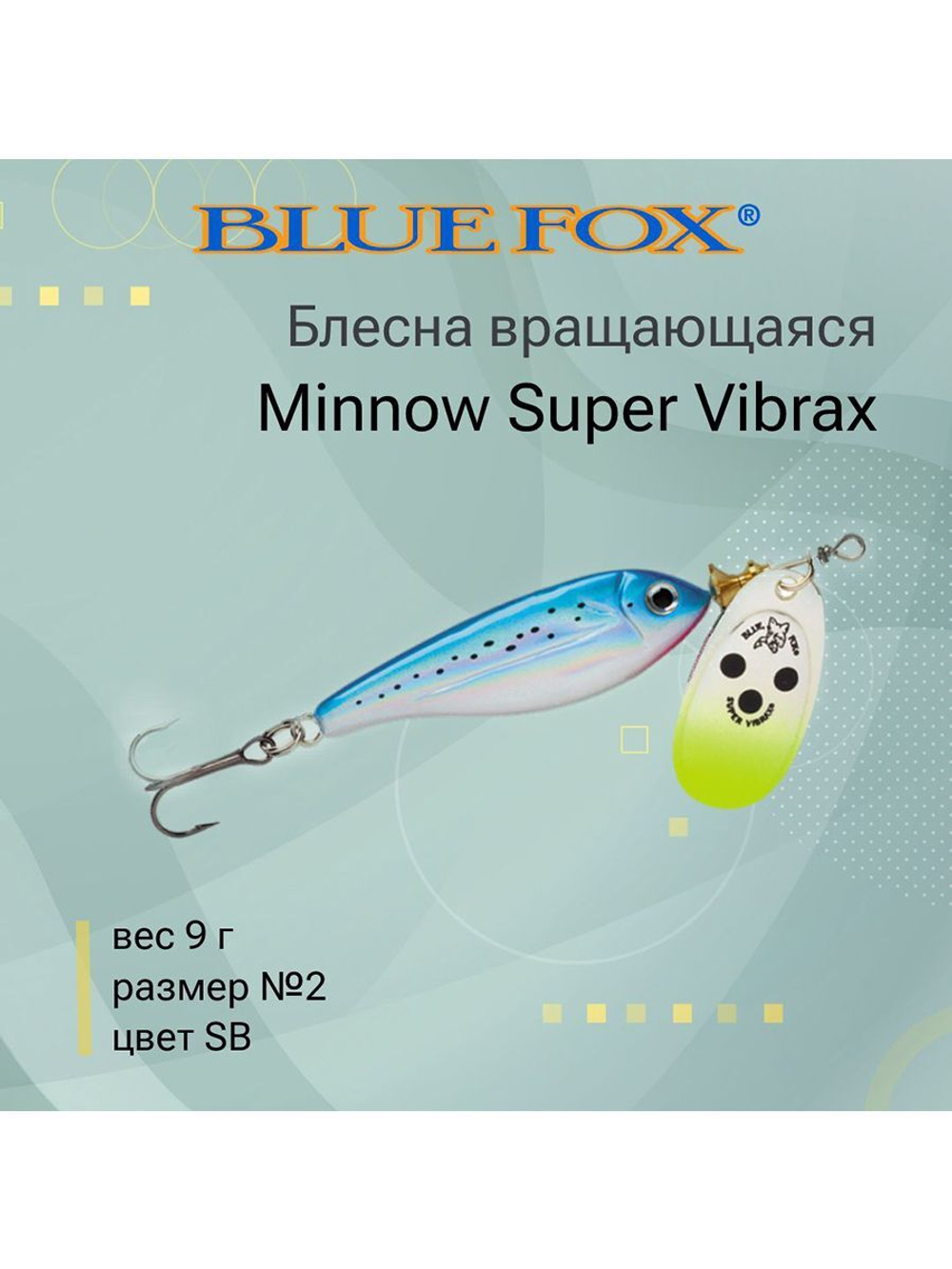 Блесна для рыбалки вертушка Minnow Super Vibrax 3 /S