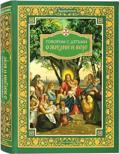 Говорим с детьми о жизни и вере: книга для семейного чтения Качан Эдуард Николаевич
