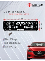 LED рамка. W.LAIN 2.0 Mazda.