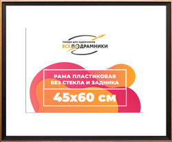 Рама 45x60 для картин и фотографий