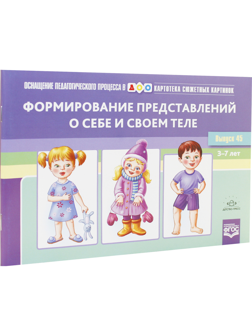 Картотека сюжетных картинок. Выпуск 45. Формирование представлений о себе и своем теле.(Новый формат)  3-7 лет. ФГОС. Наглядный дидактический материал.