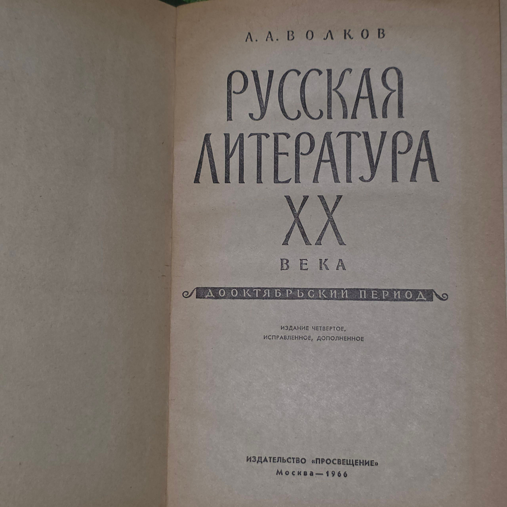 Книга "Русская литература XX века/Дооктябрьский период"
