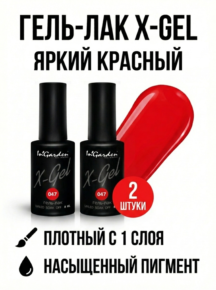 Гель-лак X-Gel N° 47, 8 мл, 2 шт