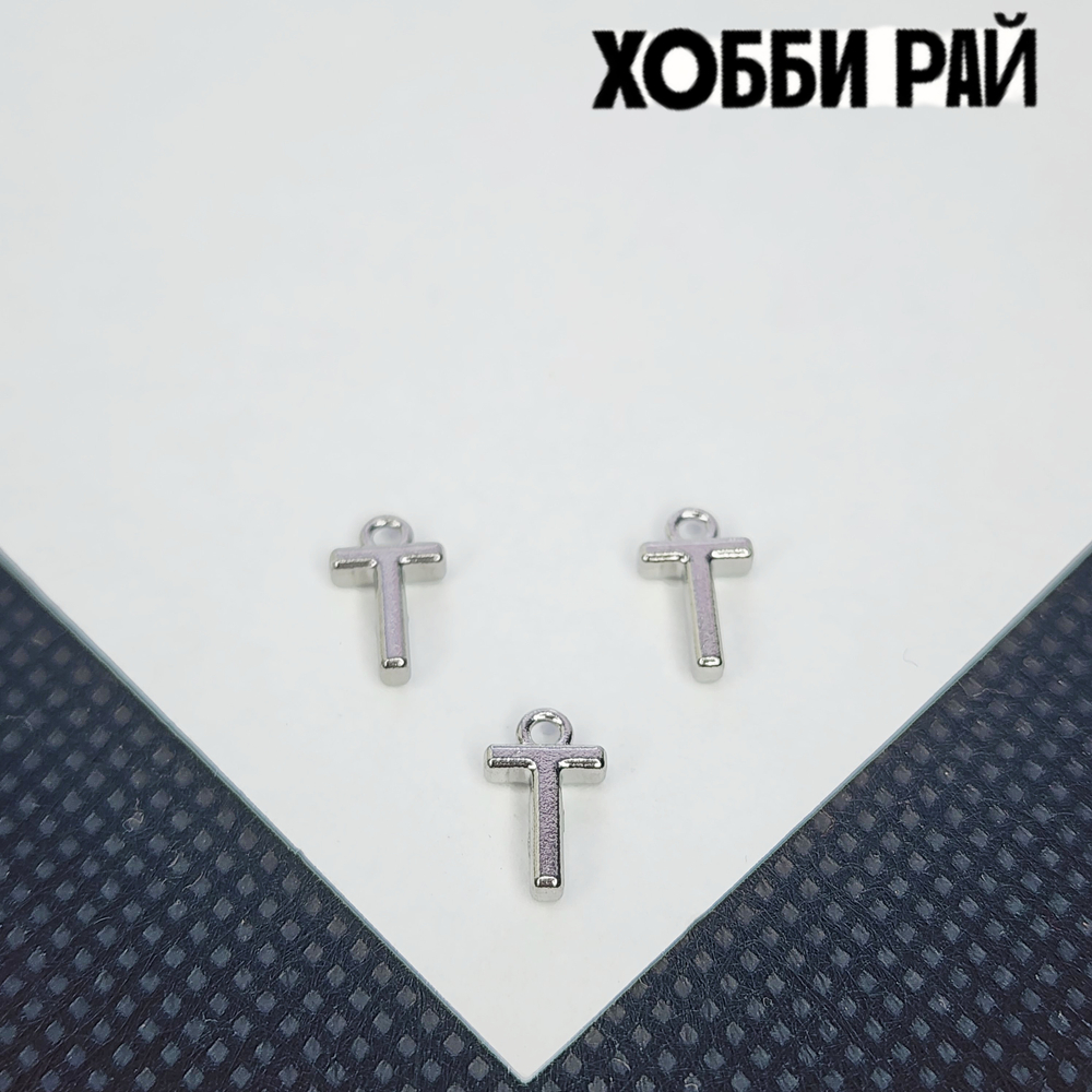 Буква "Т", сталь, 9мм, литера, алфавит