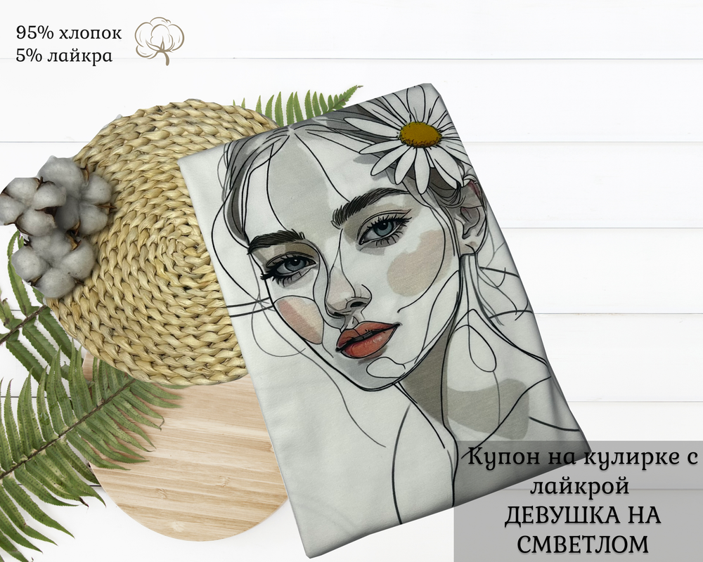 Кулирка купон ДЕВУШКА НА СВЕТЛОМ