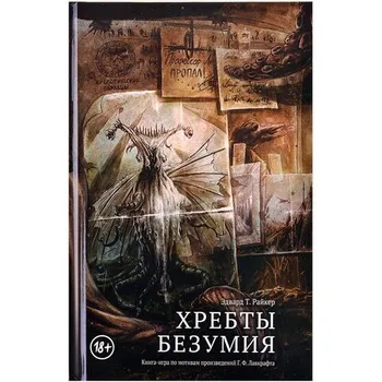 Хребты Безумия. Книга-игра