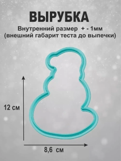 Вырубка 12 см для пряника  и трафарет Новый Год 2025 Змея