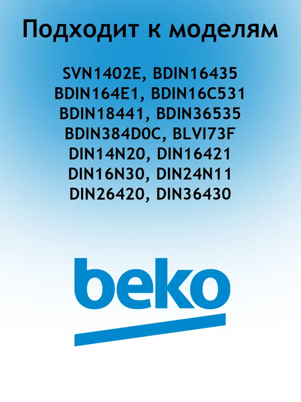 Монтажный набор 1784430219 Beko (1784430055)