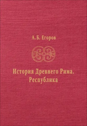 История Древнего Рима. Республика