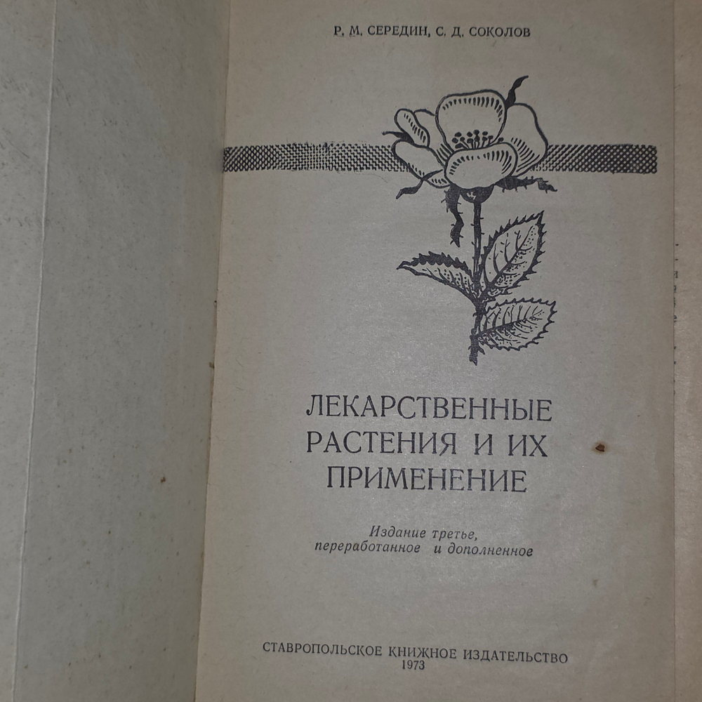 книга "Лекарственные растения и их применение"