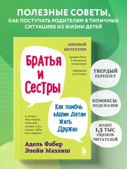 Братья и сестры. Как помочь вашим детям жить дружно