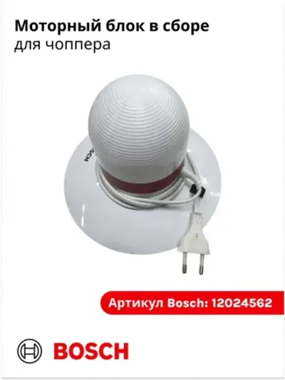 Моторный блок в сборе для чоппера (измельчителя) 12024562 Bosch