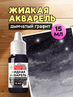 Жидкая акварель "Дымчатый графит" 15 мл