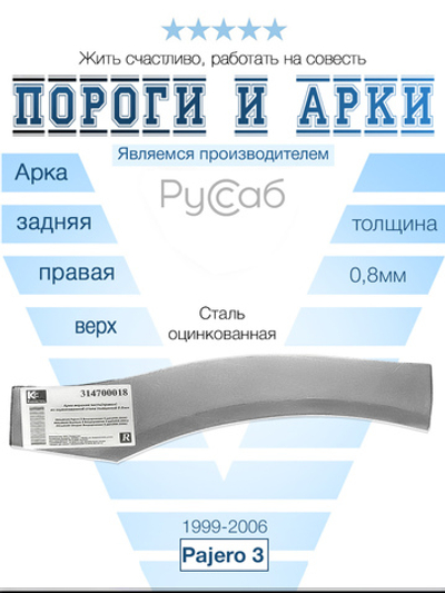 Арка правая (верх. часть) Mitsubishi Pajero 3 1999-2006