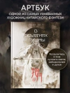 В объятиях луны. Хуадяо Лао У. Артбук