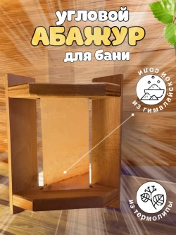 Абажур из гималайской соли, 1 плитка из термолипы