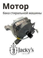 Электродвигатель привода барабана (мотор силовой инверторный / коллекторный) стиральной машины Бирюса / Jacky's (N022401-000046-001) N022401-000046-001