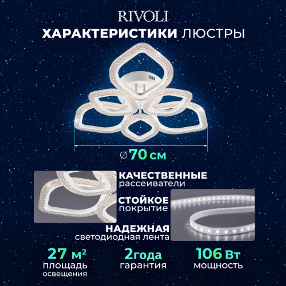Светильник потолочный светодиодный Rivoli Megan 6110-107 106 Вт LED 2800К - 6200К модерн с пультом | Интерьерные светодиодные светильники