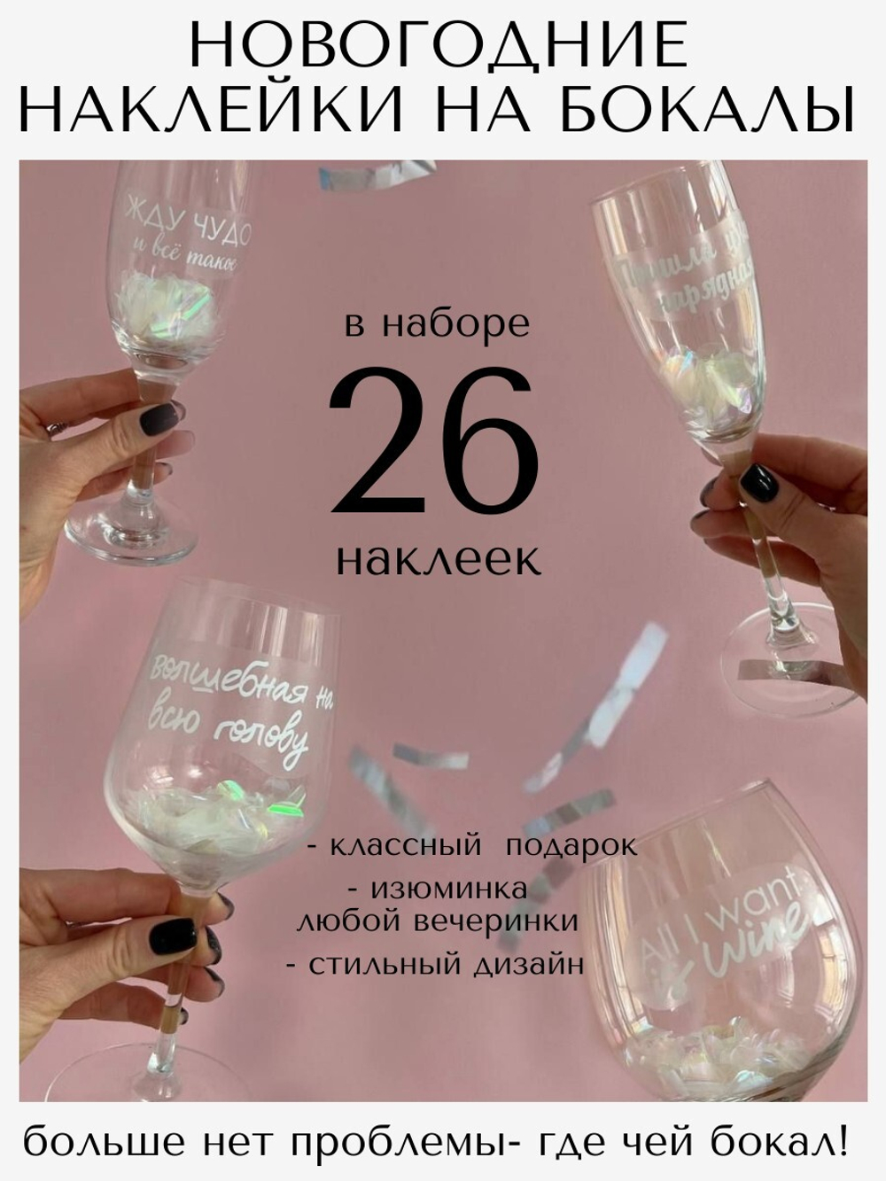 Наклейки на бокалы НОВОГОДНИЕ белый