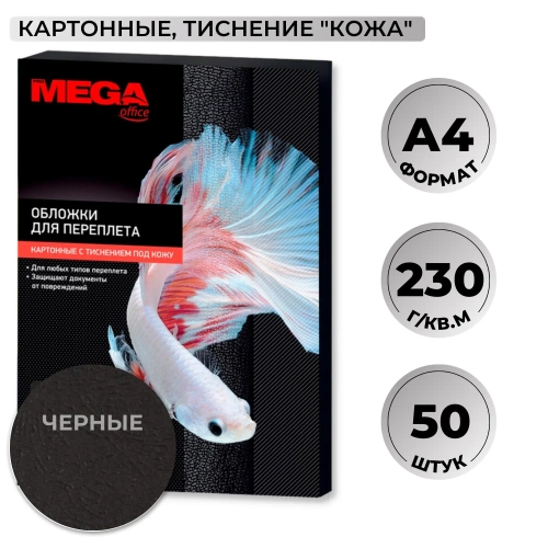 Обложки для переплёта картонные Комус (ProMega office) А4 230 г/кв.м чёрные текстура кожа (50 штук в упаковке)