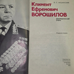 Книга "Климент Ефремович Ворошилов. Биографический очерк"