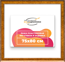 Рама 75x80 для картин и фотографий