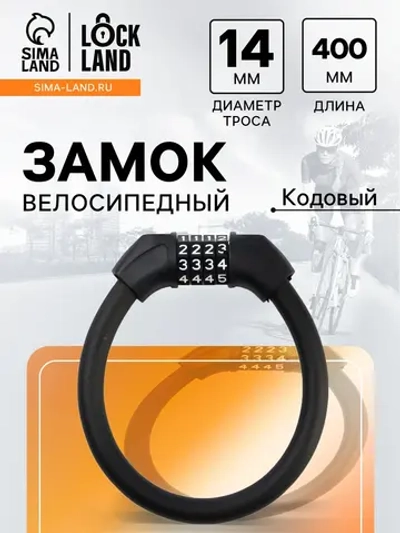 Замок для велосипеда кодовый велозамок