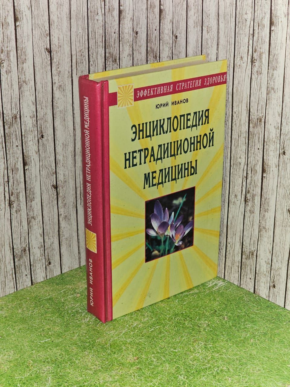 Энциклопедия нетрадиционной медицины. Иванов Юрий Михайлович