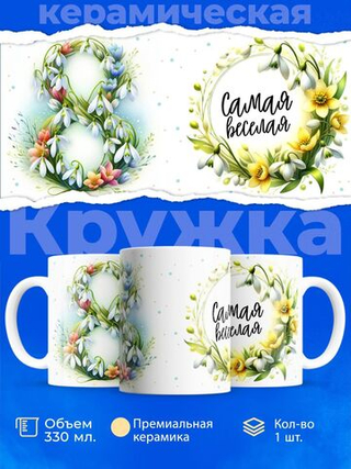 Кружка ТМ Ларец, подарок на 8 марта, 330мл, 1шт.