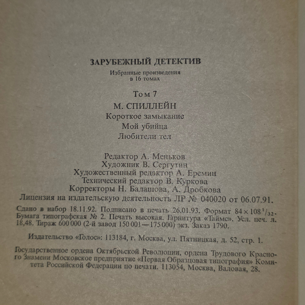 Книга "Зарубежный детектив" том 7