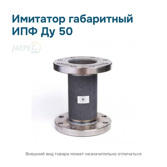 Имитатор габаритный ИПФ ду 50