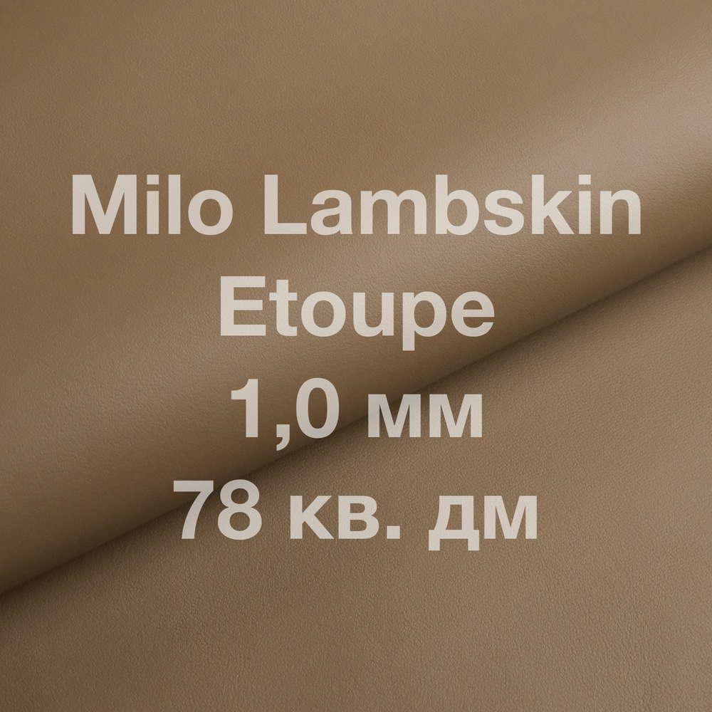 Кожа ягненка Milo Lambskin, 78 кв. дм, толщина 1,0 мм, цвет серо-бежевый тауп (Etoupe)
