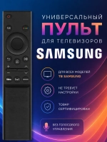 Инфракрасный пульт в смарт-корпусе без голосового поиска для Smart TV телевизоров марок Samsung, HUAYU PDUHSM498 (BN59-01358F, HSM498, BN59-01358B, BN59-01358C, BN59-01259B, BN59-01242A, BN59-01357C, BN59-01357H, BN59-01357B, BN59-01363G)