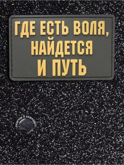 Шеврон на липучке Где есть воля, найдется и путь