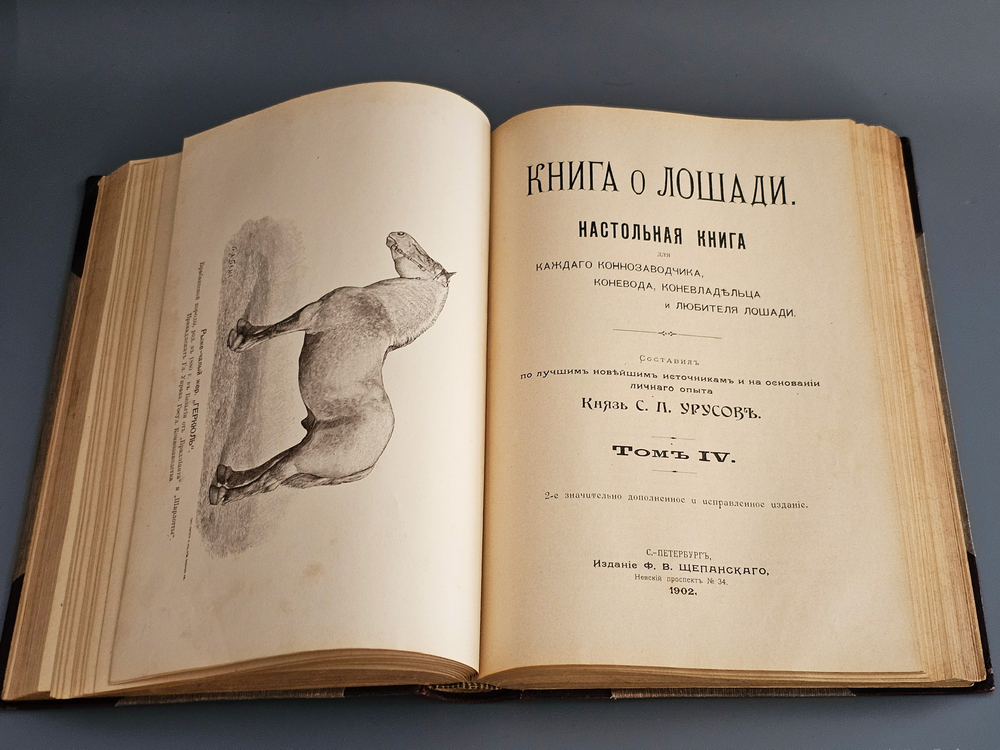 "Книга о лошади. Настольная книга для каждого коннозаводчика, коневода, коневладельца и любителя лошади". С.П. Урусов. 1902г. - раритет