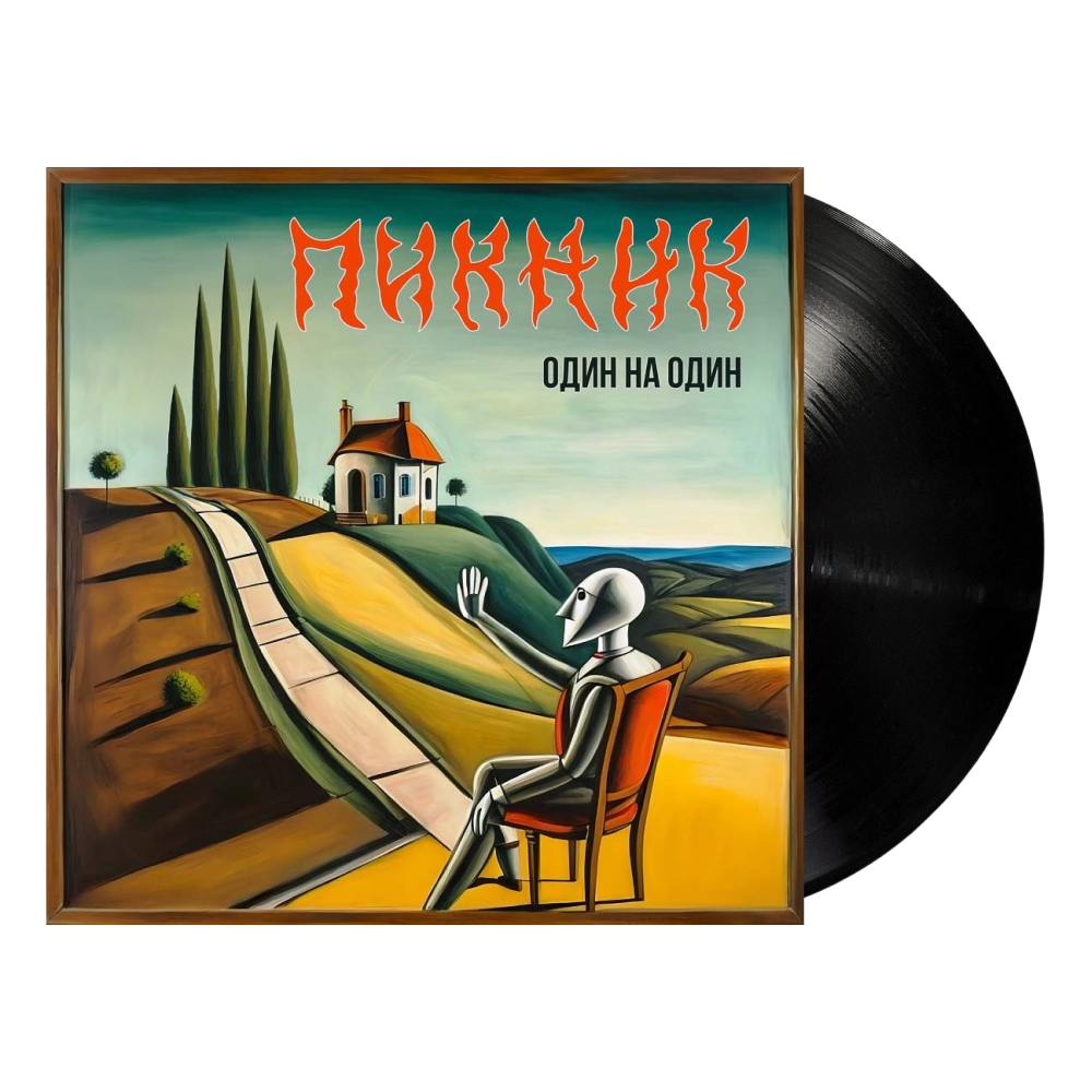 Пикник / Один На Один (Limited Edition)(LP)