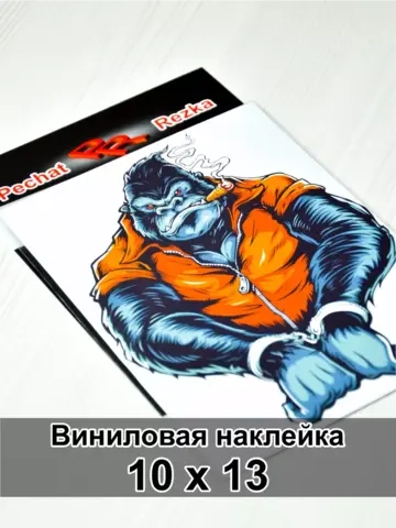 Наклейка- Обезьяна в наручниках