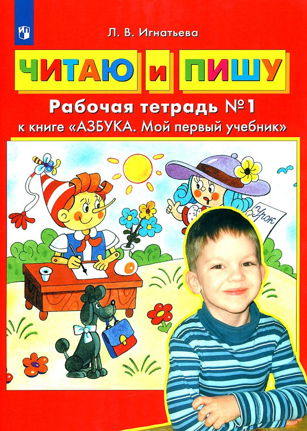 Л.В.Игнатьева. Читаю и пишу. Рабочая тетрадь в 2-ух частях. К книге "Азбука. Мой первый учебник"