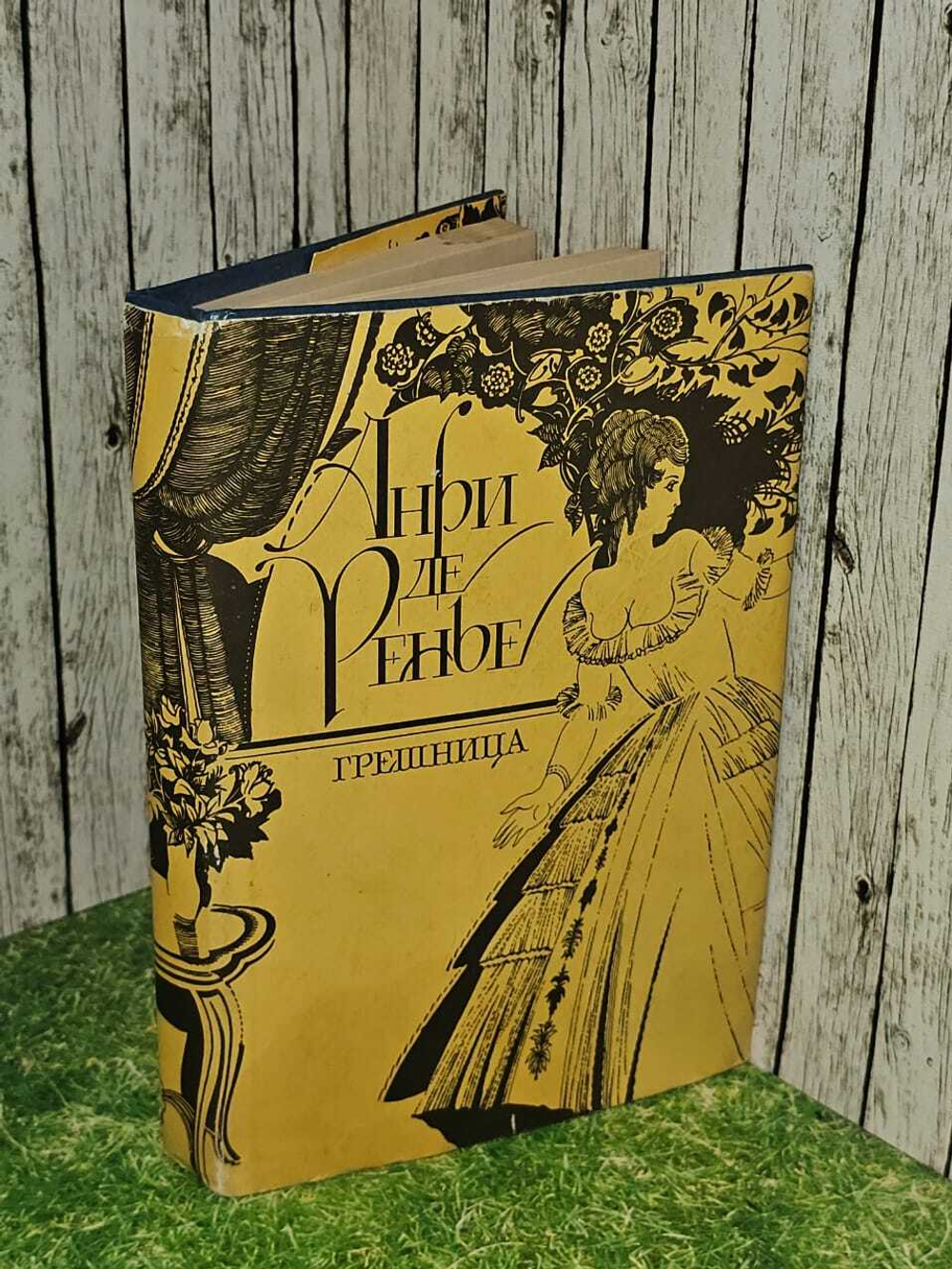 Грешница. де Ренье Анри