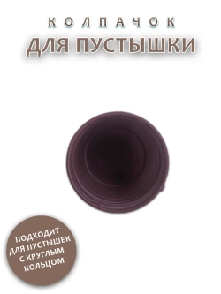 Колпачок для соски