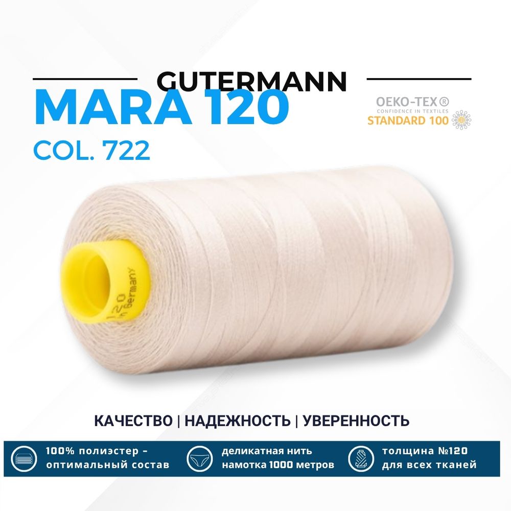 Нитка Gutermann Mara 120 (1000 метров), 1 кат., универсальная | 722 св.бежевый